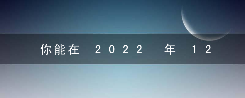 你能在 2022 年 12 月 15 日破土动工吗？